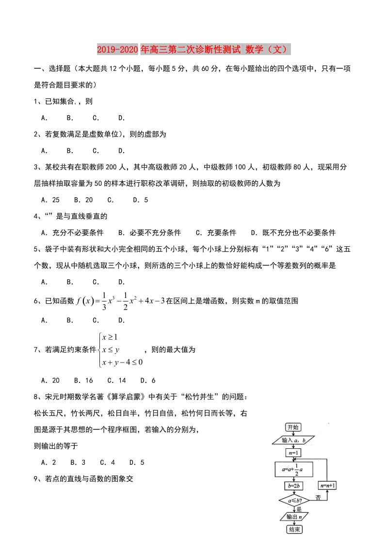 2019-2020年高三第二次诊断性测试 数学（文）.doc_第1页