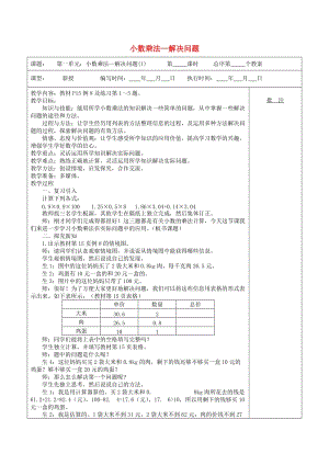 五年級數(shù)學(xué)上冊 第1單元《小數(shù)乘法》解決問題教案 新人教版.doc