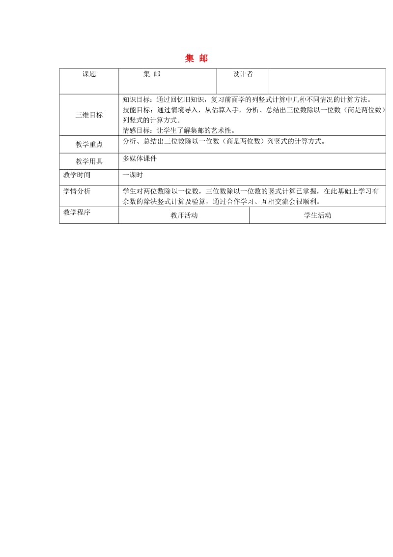 三年级数学下册 1.6《集邮》教案 北师大版.doc_第1页