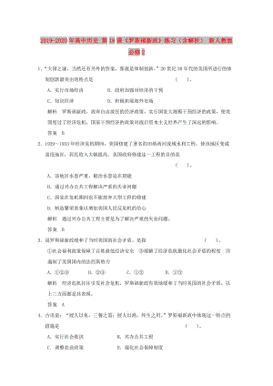 2019-2020年高中歷史 第18課《羅斯福新政》練習(xí)（含解析） 新人教版必修2.doc