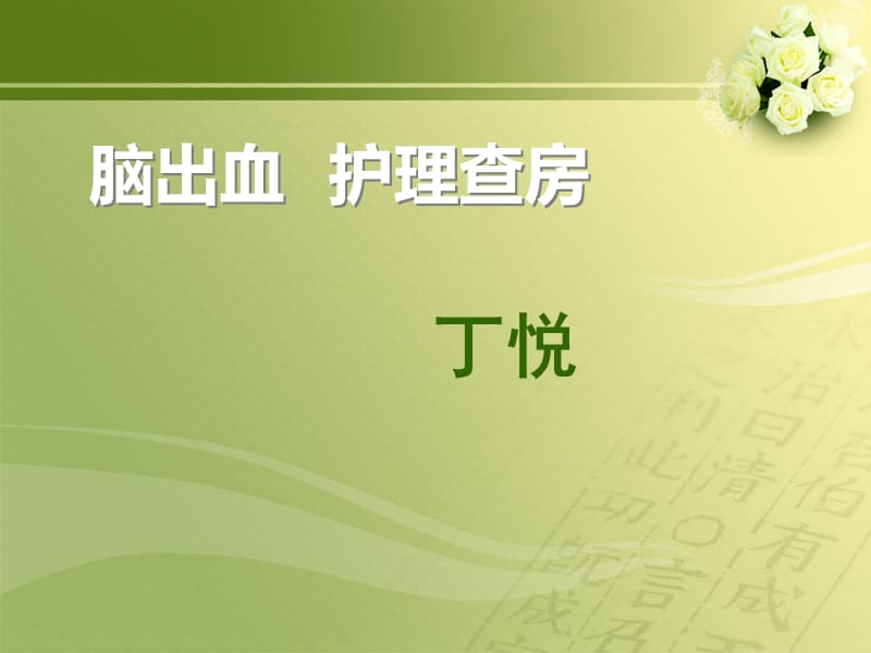 脑出血护理查房ppt课件.ppt_第1页