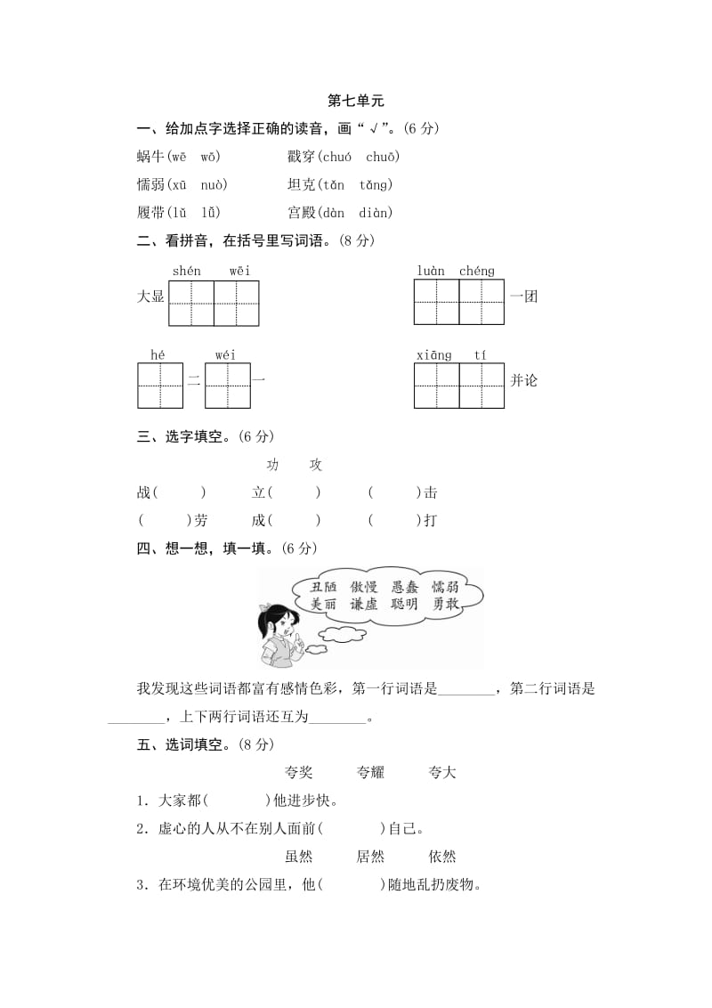 三年级语文上册 第七单元测试题1 新人教版.doc_第1页