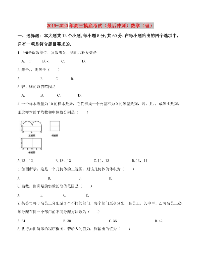 2019-2020年高三摸底考试（最后冲刺）数学（理）.doc_第1页