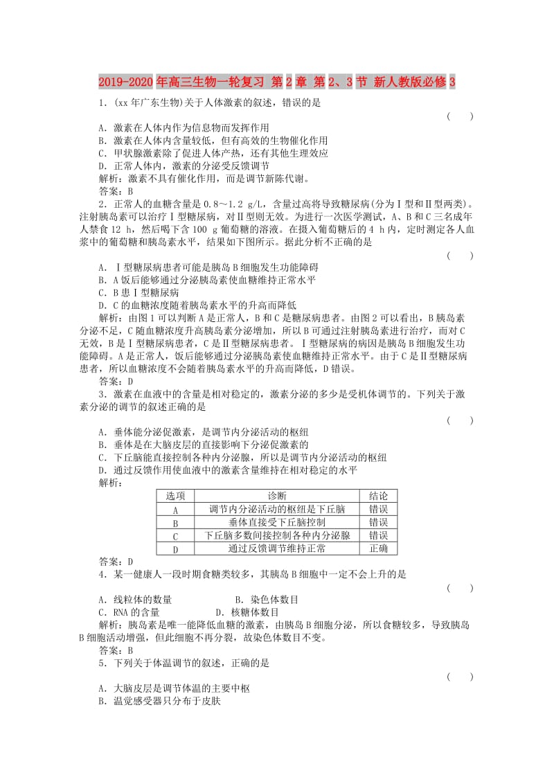 2019-2020年高三生物一轮复习 第2章 第2、3节 新人教版必修3.doc_第1页