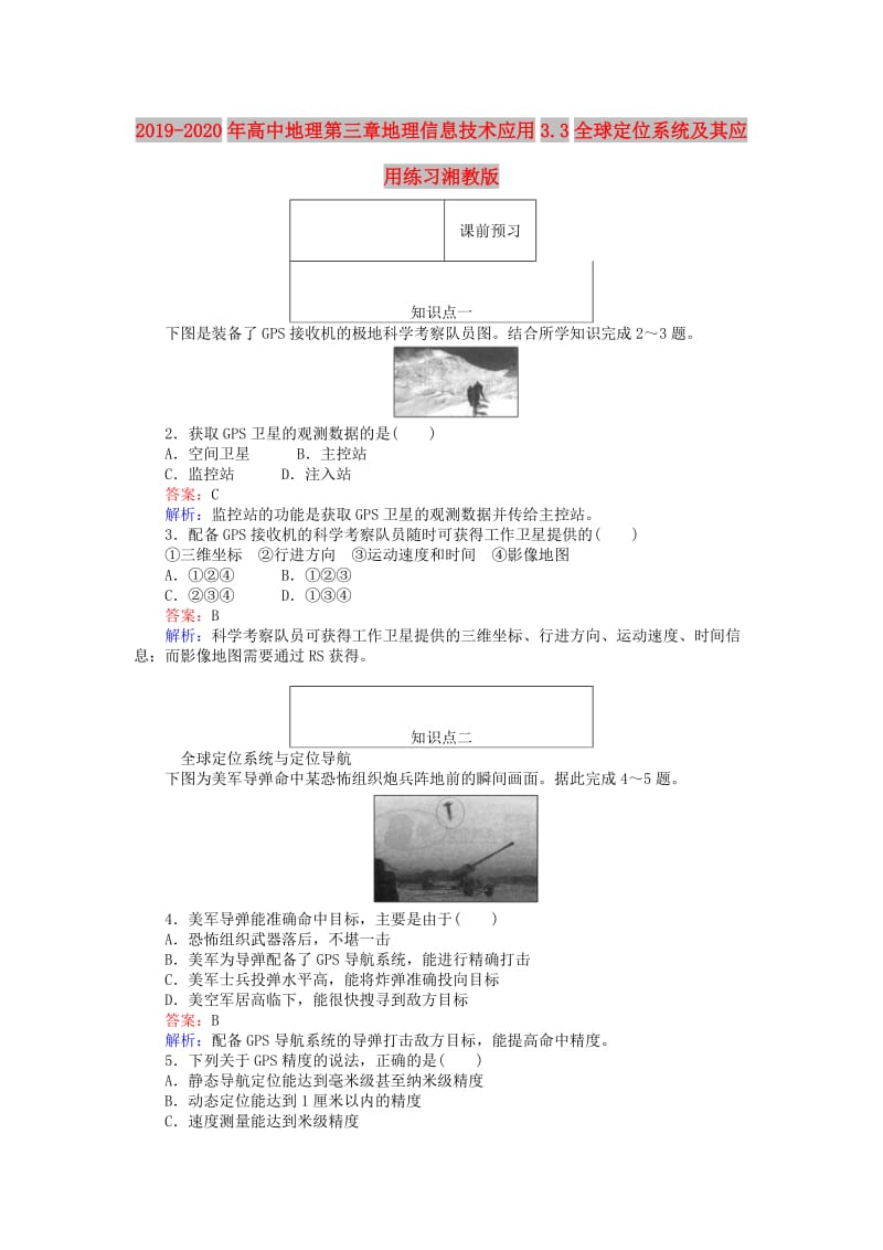 2019-2020年高中地理第三章地理信息技术应用3.3全球定位系统及其应用练习湘教版.doc_第1页