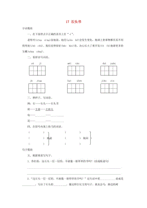 2019秋三年級語文上冊 課時測評17 石頭書 蘇教版.doc