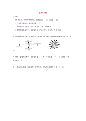 三年級(jí)數(shù)學(xué)下冊(cè) 1《位置與方向》認(rèn)識(shí)東南西北練習(xí) 新人教版.doc