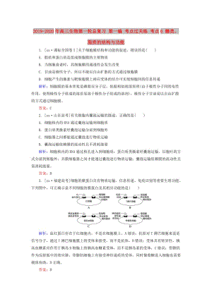 2019-2020年高三生物第一輪總復(fù)習(xí) 第一編 考點過關(guān)練 考點6 糖類、脂質(zhì)的結(jié)構(gòu)與功能.doc