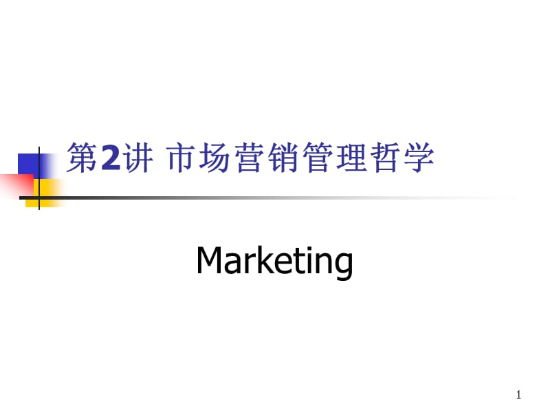 市场营销管理哲学及其贯彻ppt课件.ppt_第1页