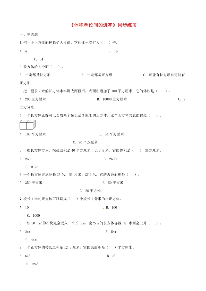 五年级数学下册第3单元长方体和正方体长方体和正方体的体积体积单位间的进率一课一练新人教版.doc_第1页