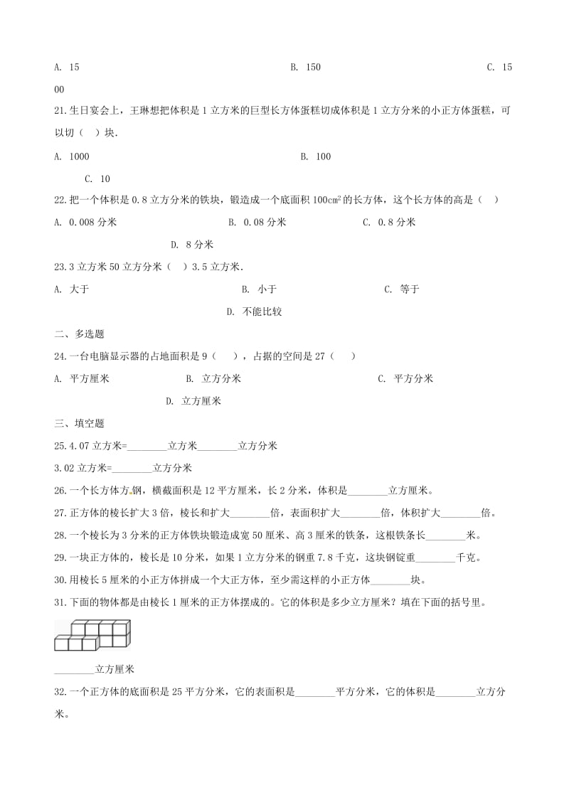 五年级数学下册第3单元长方体和正方体长方体和正方体的体积体积单位间的进率一课一练新人教版.doc_第3页