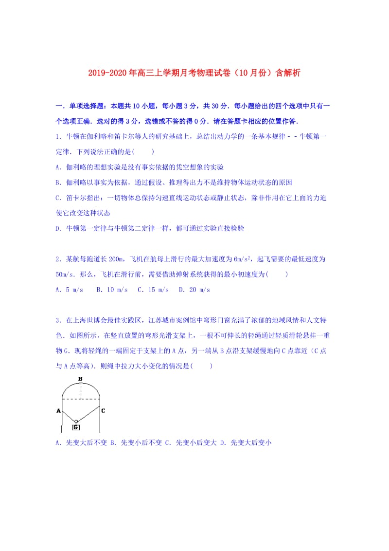 2019-2020年高三上学期月考物理试卷（10月份）含解析.doc_第1页