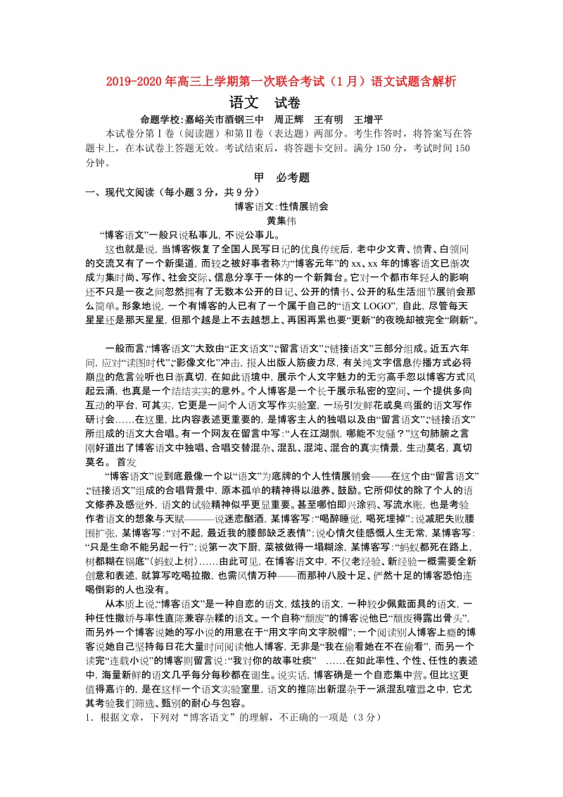 2019-2020年高三上学期第一次联合考试（1月）语文试题含解析.doc_第1页