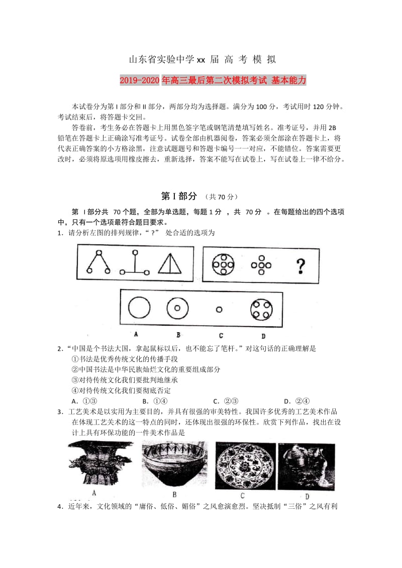 2019-2020年高三最后第二次模拟考试 基本能力 .doc_第1页