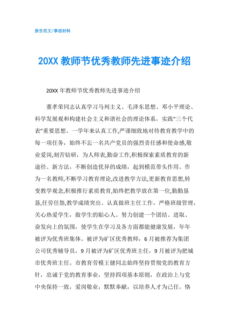 20XX教师节优秀教师先进事迹介绍.doc_第1页