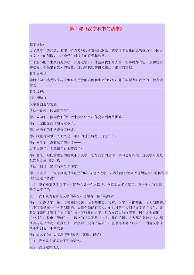 五年级品德与社会下册 第二单元 追根寻源 4 汉字和书的故事教学设计1 新人教版.doc_第1页