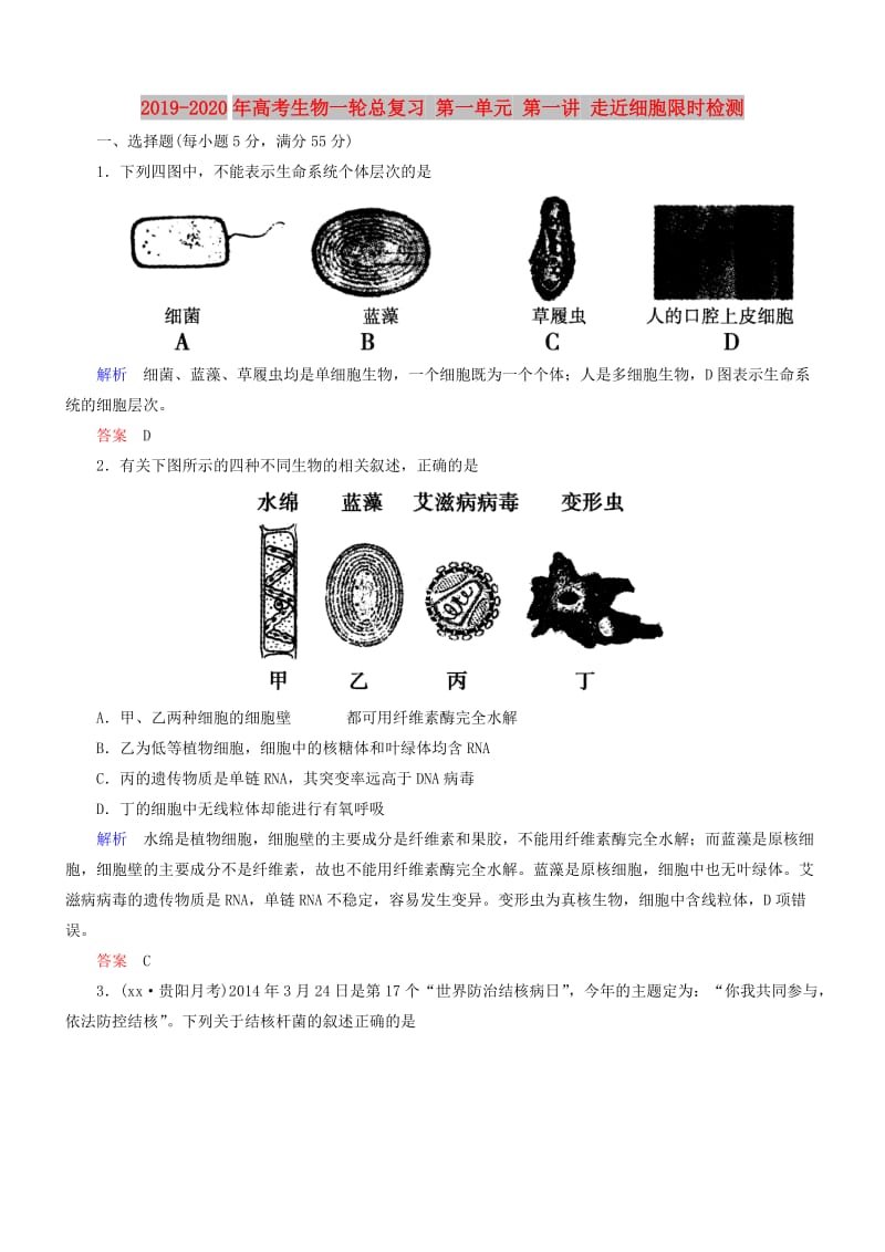 2019-2020年高考生物一轮总复习 第一单元 第一讲 走近细胞限时检测.doc_第1页