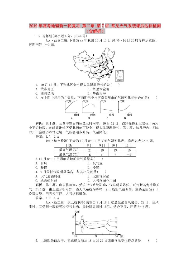 2019年高考地理新一轮复习 第二章 第7讲 常见天气系统课后达标检测（含解析）.doc_第1页