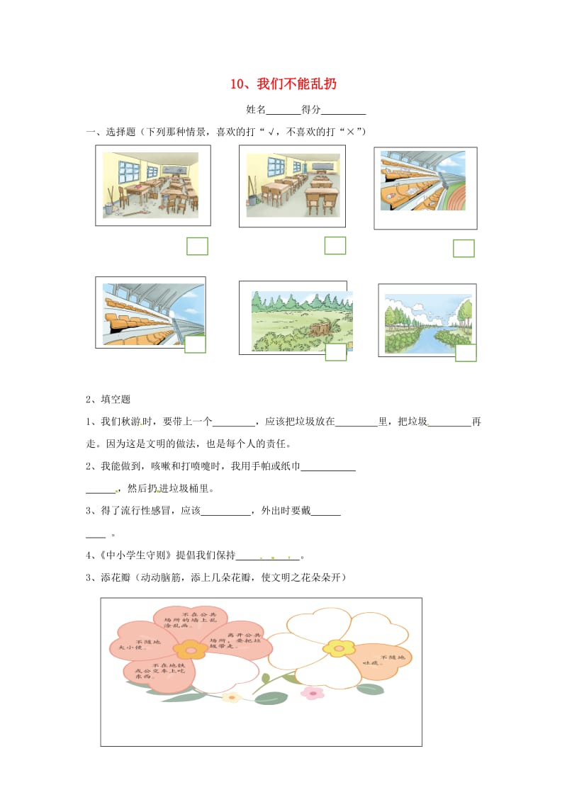 二年级道德与法治上册 第三单元 我们在公共场所 10 我们不能乱扔作业 新人教版.docx_第1页