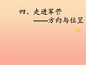 2019春五年級數(shù)學下冊 第四單元《走進軍營—方向與位置》課件3 青島版六三制.ppt