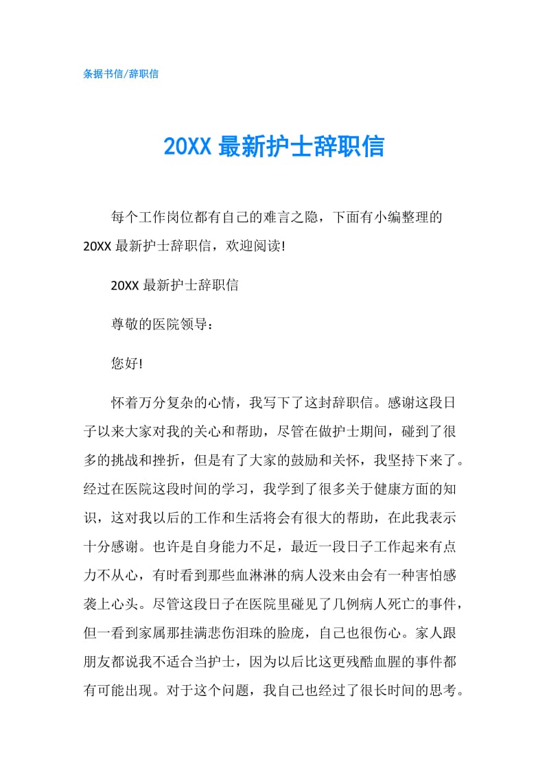 20XX最新护士辞职信.doc_第1页