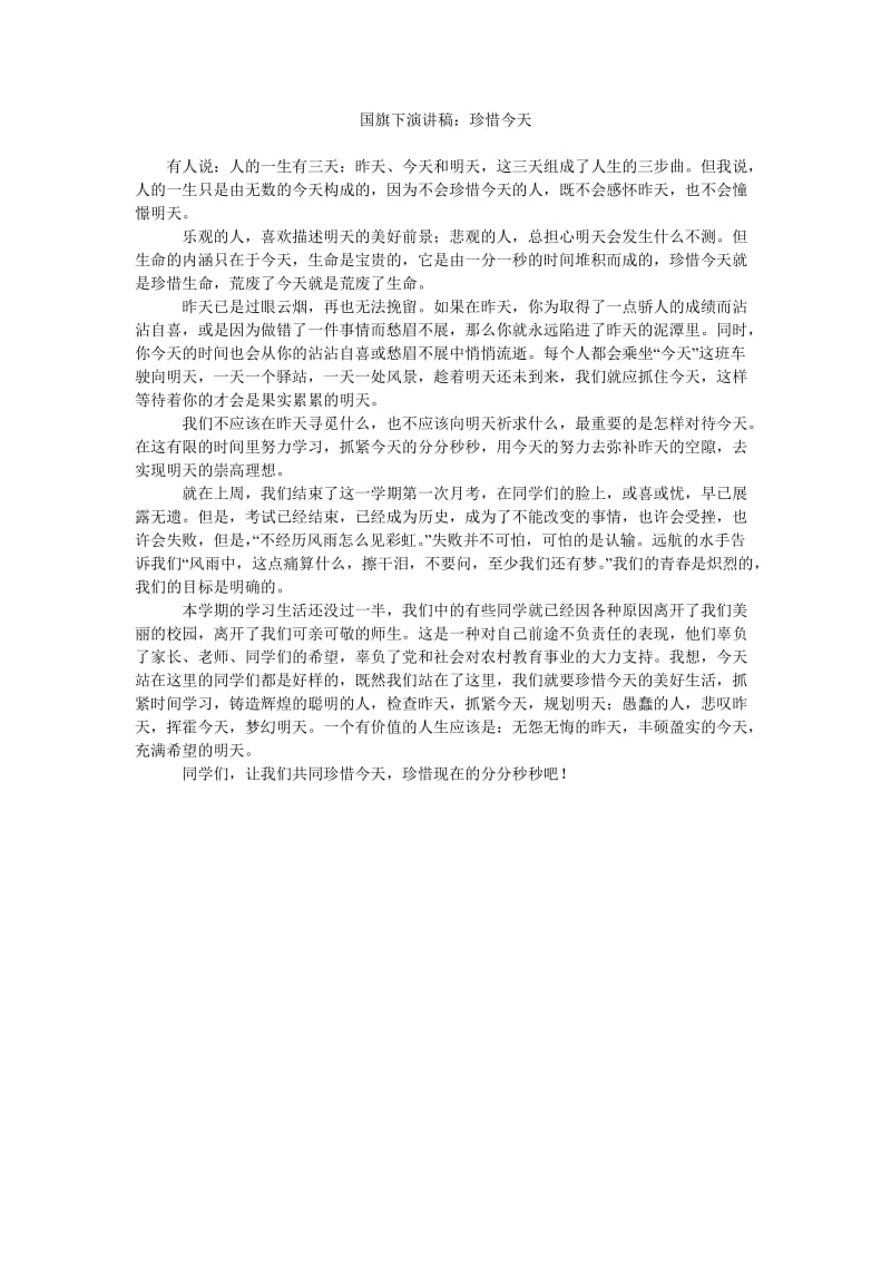 国旗下演讲稿珍惜今天.doc_第1页