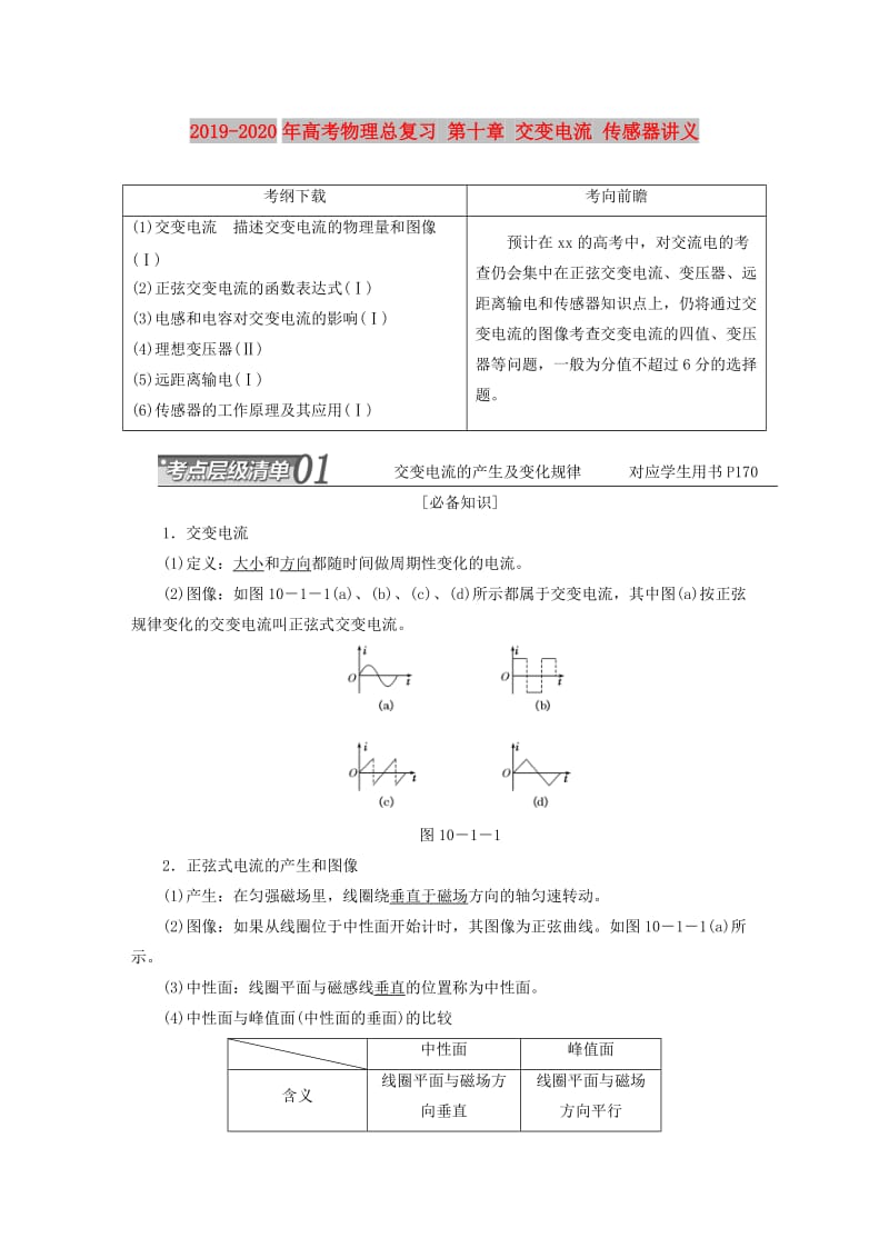 2019-2020年高考物理总复习 第十章 交变电流 传感器讲义.doc_第1页