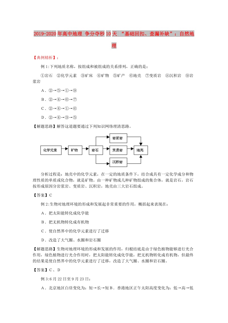 2019-2020年高中地理 争分夺秒10天 “基础回扣、查漏补缺”：自然地理.doc_第1页