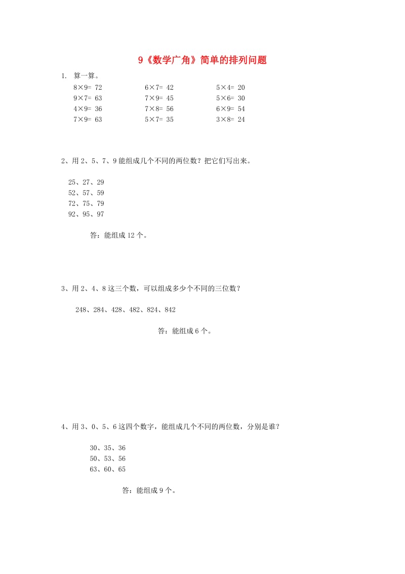 三年级数学下册 9《数学广角》简单的排列问题练习 新人教版.doc_第1页