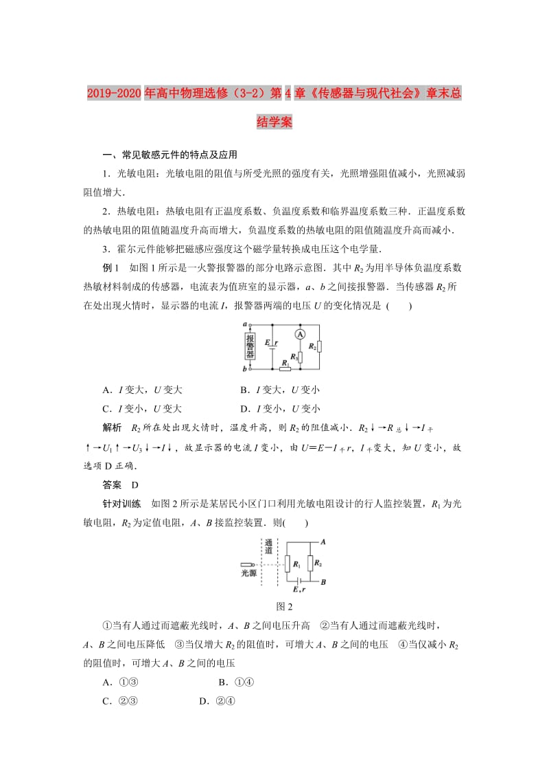 2019-2020年高中物理选修（3-2）第4章《传感器与现代社会》章末总结学案.doc_第1页