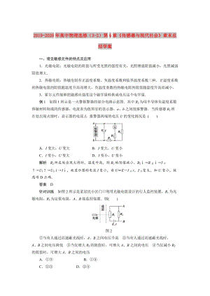 2019-2020年高中物理選修（3-2）第4章《傳感器與現(xiàn)代社會》章末總結(jié)學案.doc