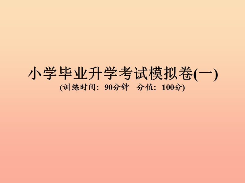 2019年小升初英语毕业升学考试模拟卷（一）.ppt_第1页