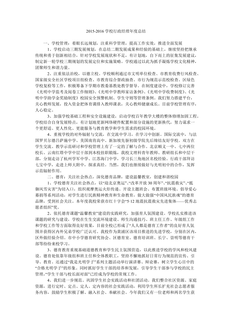 2015-2016学校行政经理年度总结.doc_第1页