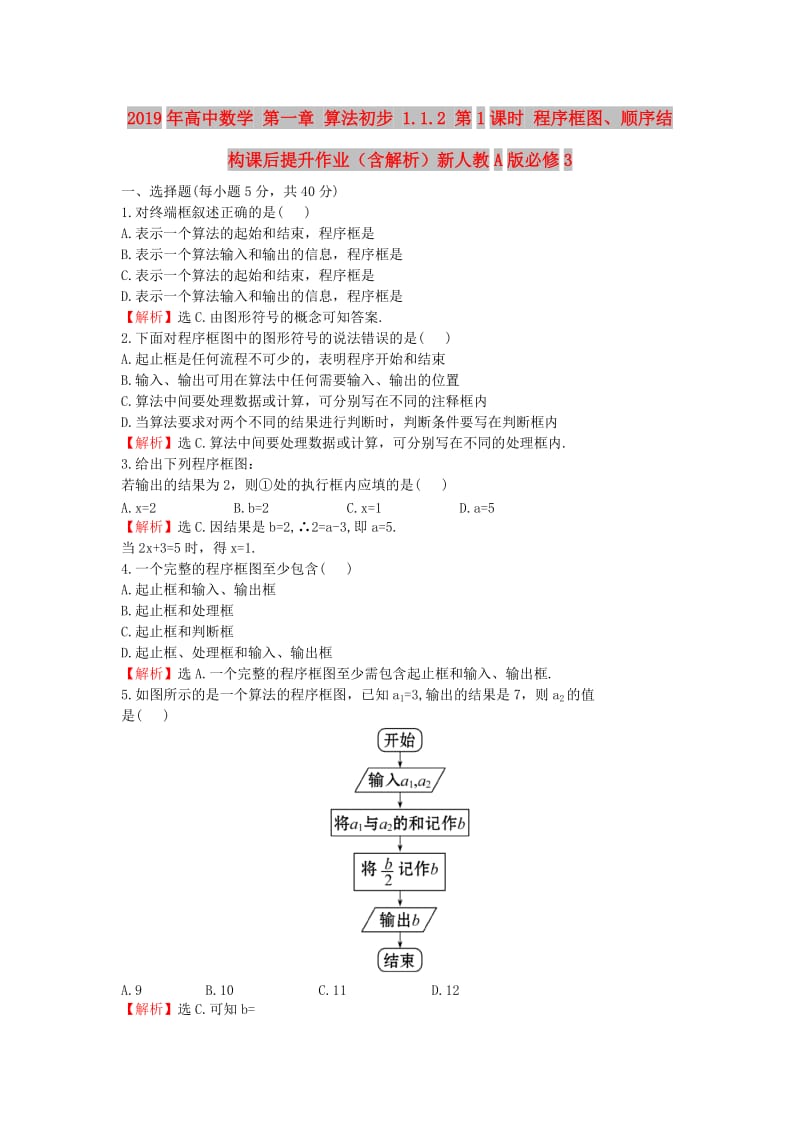 2019年高中数学 第一章 算法初步 1.1.2 第1课时 程序框图、顺序结构课后提升作业（含解析）新人教A版必修3.doc_第1页