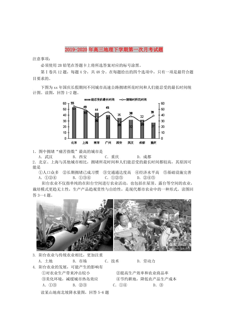 2019-2020年高三地理下学期第一次月考试题.doc_第1页