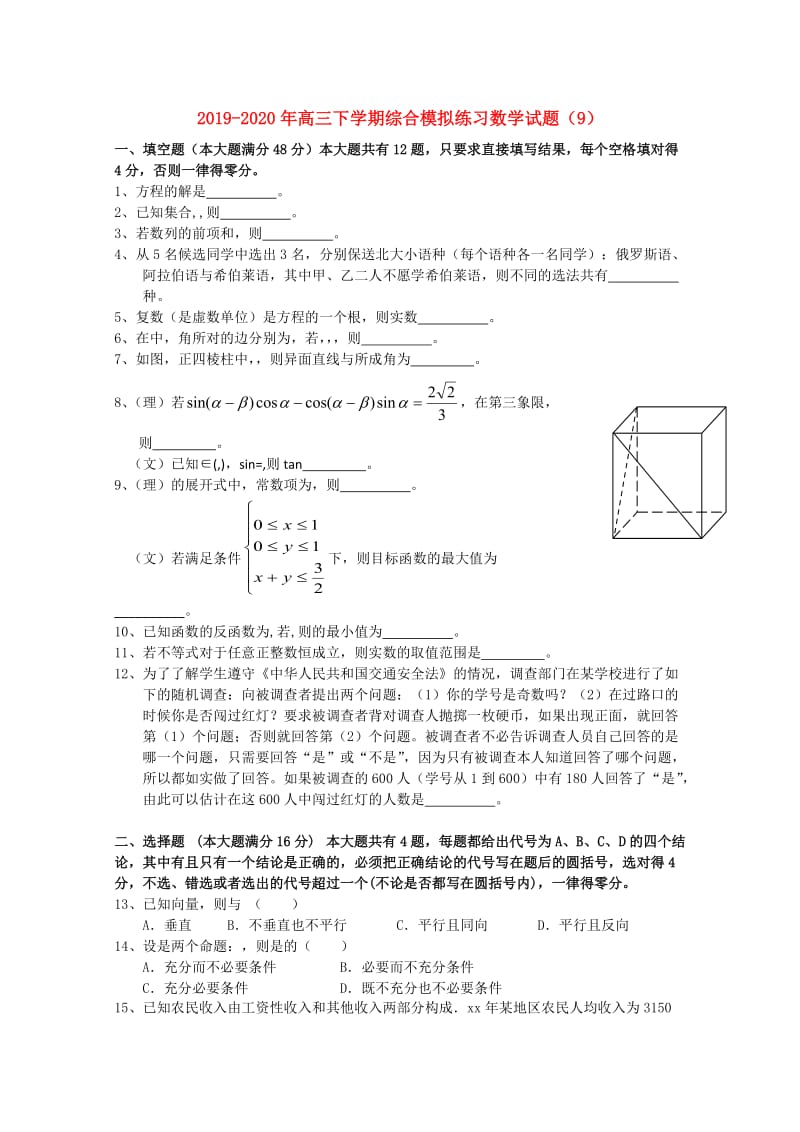 2019-2020年高三下学期综合模拟练习数学试题（9）.doc_第1页