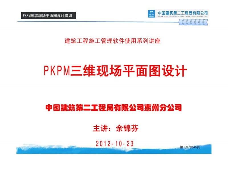 建筑工程施工管理软件使用系列讲座.ppt_第1页