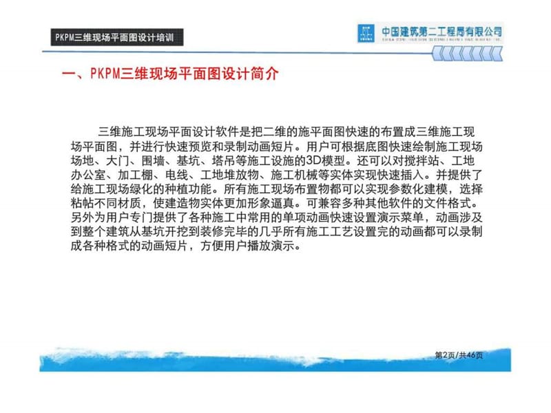 建筑工程施工管理软件使用系列讲座.ppt_第2页