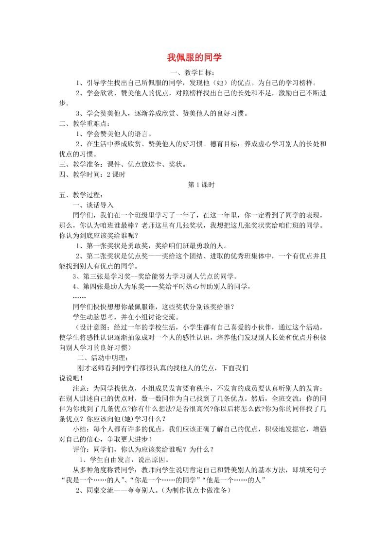 二年级思想品德上册 我佩服的同学教案 山东人民版.doc_第1页