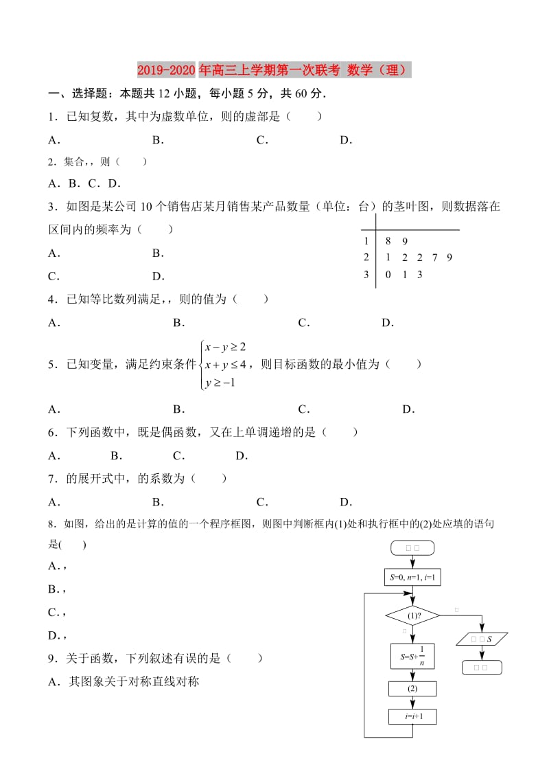 2019-2020年高三上学期第一次联考 数学（理）.doc_第1页