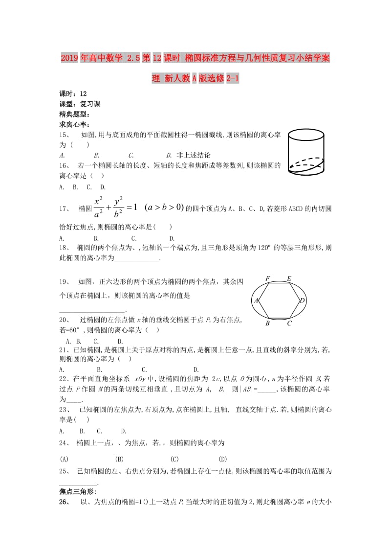 2019年高中数学 2.5第12课时 椭圆标准方程与几何性质复习小结学案 理 新人教A版选修2-1.doc_第1页