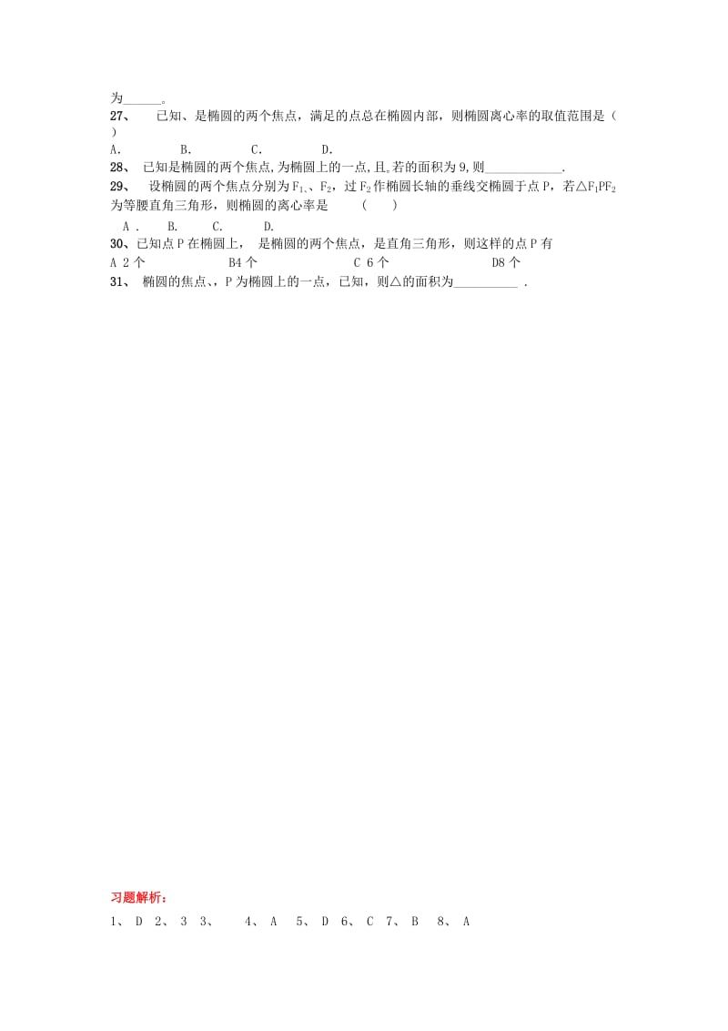 2019年高中数学 2.5第12课时 椭圆标准方程与几何性质复习小结学案 理 新人教A版选修2-1.doc_第2页