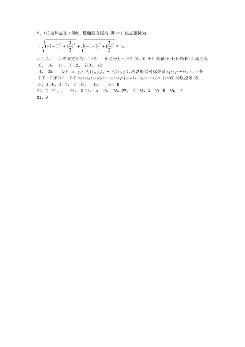 2019年高中数学 2.5第12课时 椭圆标准方程与几何性质复习小结学案 理 新人教A版选修2-1.doc_第3页