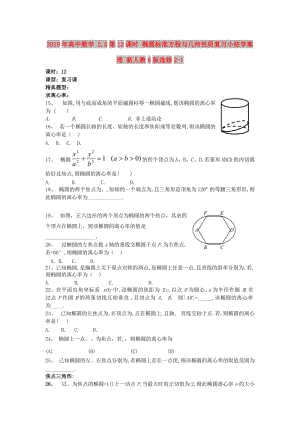 2019年高中數(shù)學(xué) 2.5第12課時(shí) 橢圓標(biāo)準(zhǔn)方程與幾何性質(zhì)復(fù)習(xí)小結(jié)學(xué)案 理 新人教A版選修2-1.doc