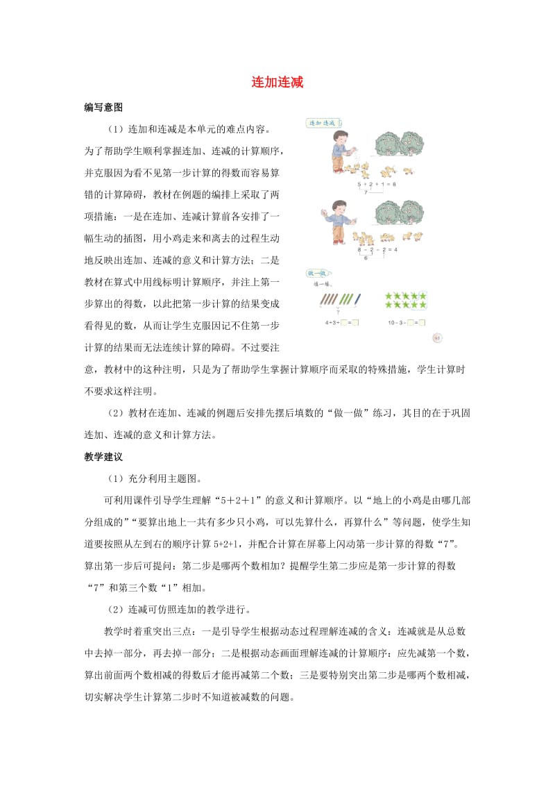 一年级数学上册 第5单元 6-10的认识和加减法《连加连减》编写意图和教学建议素材 新人教版.doc_第1页