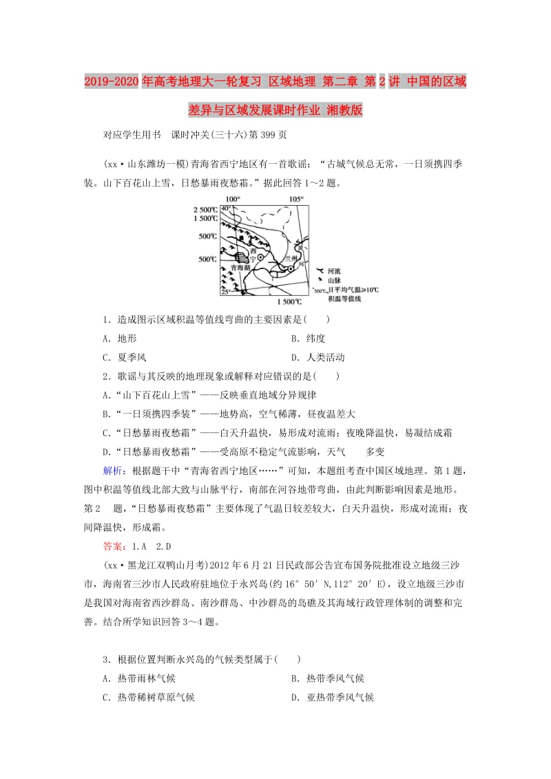 2019-2020年高考地理大一轮复习 区域地理 第二章 第2讲 中国的区域差异与区域发展课时作业 湘教版.doc_第1页