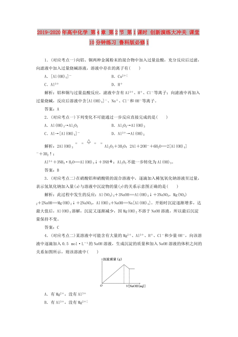 2019-2020年高中化学 第4章 第2节 第1课时 创新演练大冲关 课堂10分钟练习 鲁科版必修1.doc_第1页