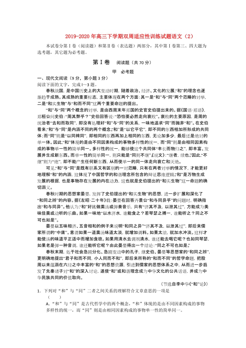 2019-2020年高三下学期双周适应性训练试题语文（2）.doc_第1页
