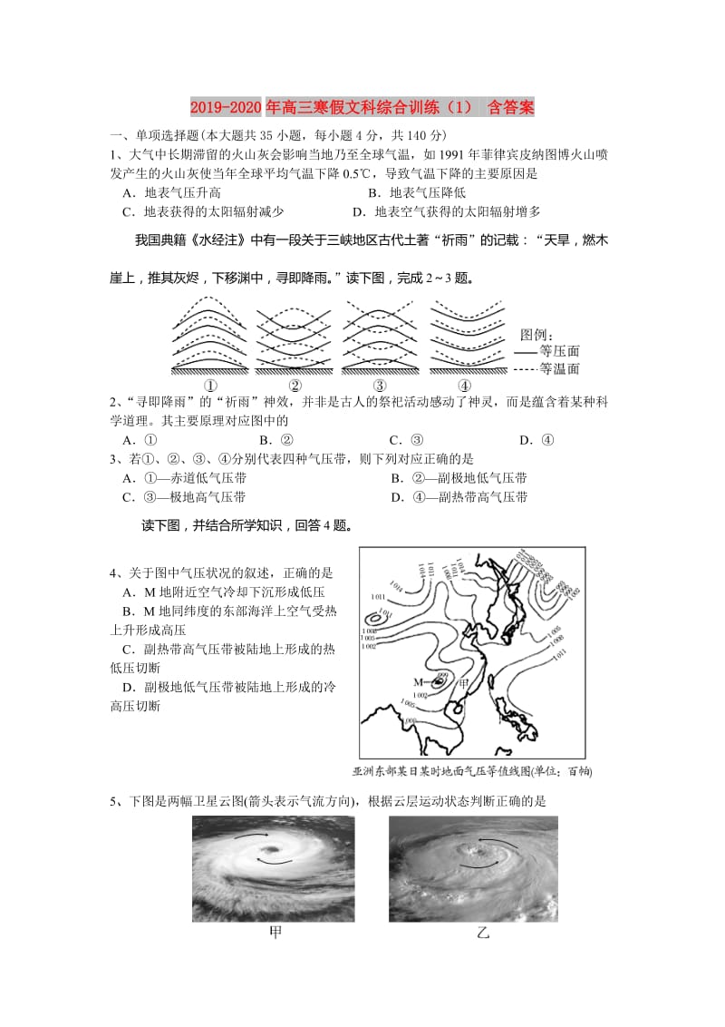 2019-2020年高三寒假文科综合训练（1） 含答案.doc_第1页