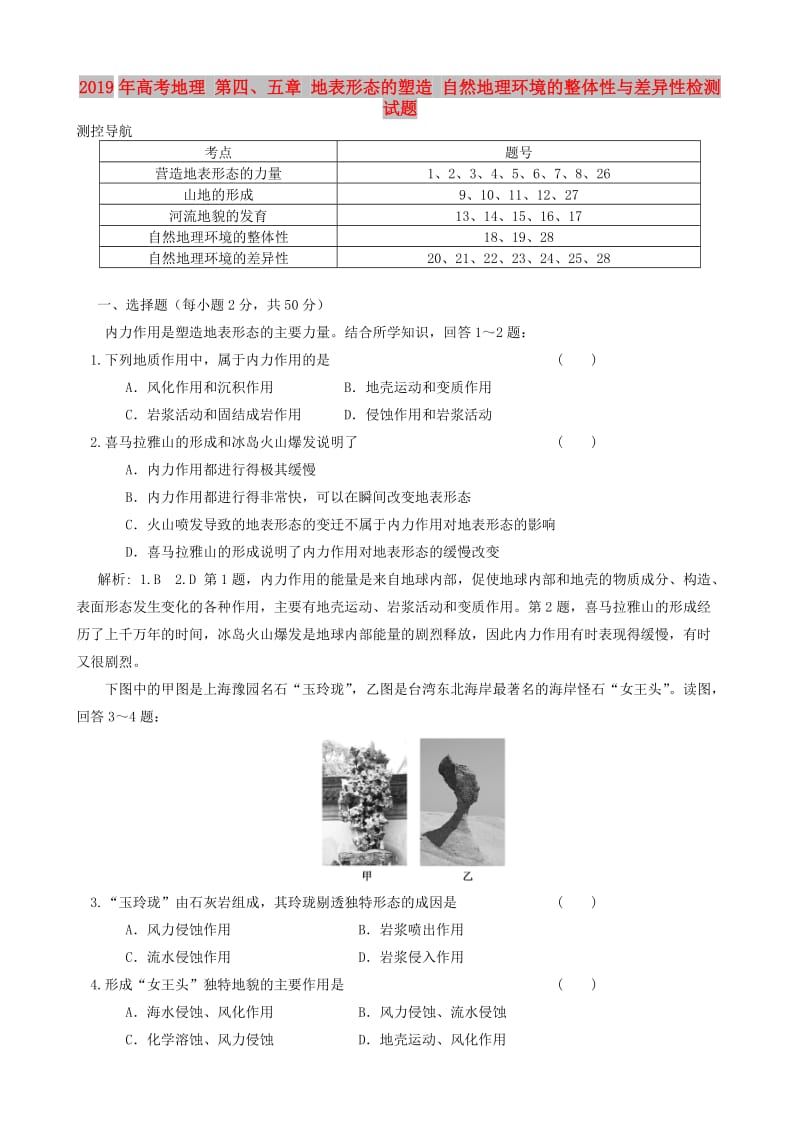 2019年高考地理 第四、五章 地表形态的塑造 自然地理环境的整体性与差异性检测试题.doc_第1页